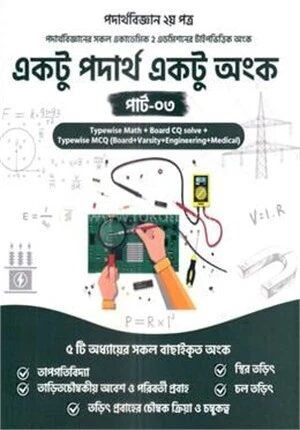 একটু পদার্থ একটু অংক পার্ট
