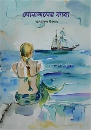 লোনা জলের কাব্য