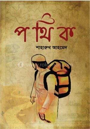 পথিক