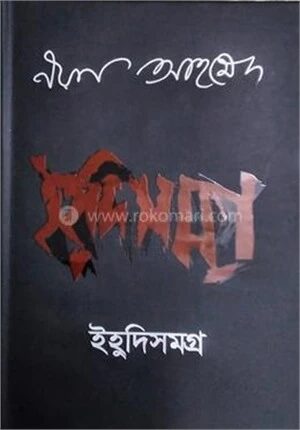 ইহুদিসমগ্র
