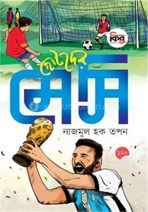 ছোটদের মেসি
