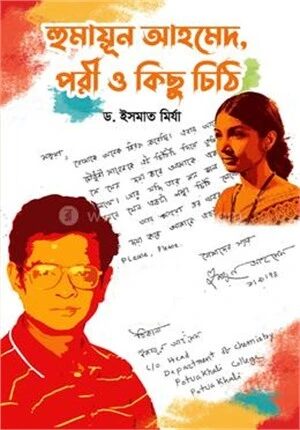 হুমায়ূন আহমেদ, পরী ও কিছু চিঠি