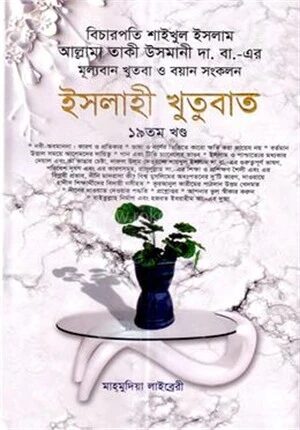 ইসলাহী খুতুবাত