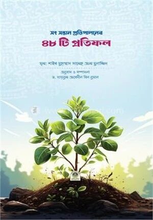 সৎ সন্তান প্রতিপালনের ৪৮ টি প্রতিফল