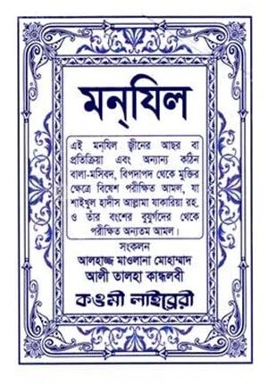 মনযিল
