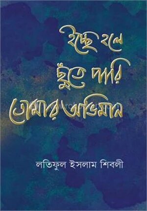 ইচ্ছে হলে ছুঁতে পারি তোমার অভিমান