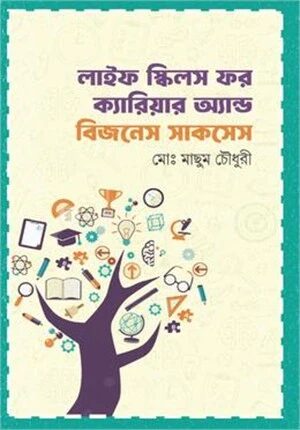 লাইফ স্কিলস ফর ক্যারিয়ার অ্যান্ড বিজনেস সাকসেস