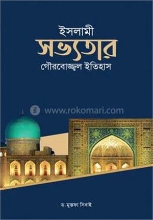 ইসলামী সভ্যতার গৌরবোজ্জ্বল ইতিহাস