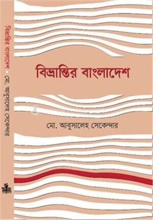 বিভ্রান্তির বাংলাদেশ