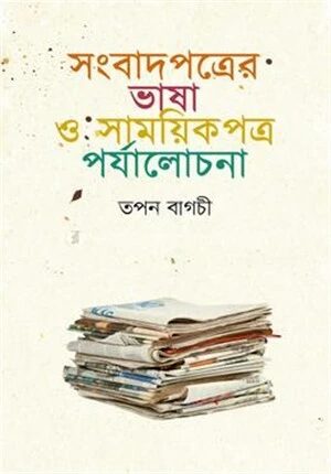 সংবাদপত্রের ভাষা ও সাময়িকপত্র পর্যালোচনা