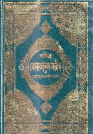 পবিত্র কোরআনুল করীম