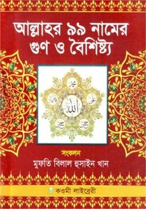 আল্লাহর ৯৯ নামের গুণ ও বৈশিষ্ট্য