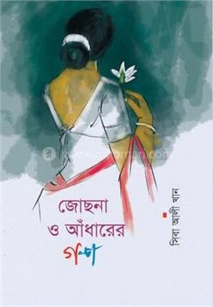 জোছনা ও আঁধারের গল্প
