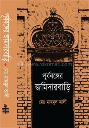 পূর্ববঙ্গের জমিদারবাড়ি