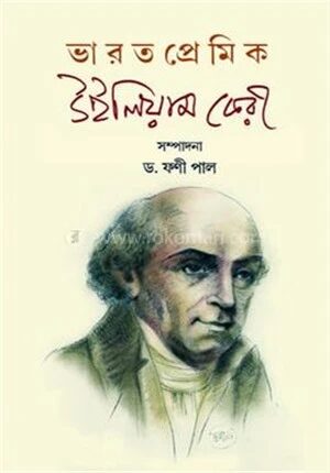 ভারতপ্রেমিক উেইলিয়াম কেরী
