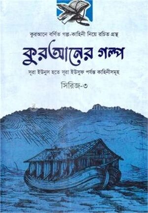 কুরআনের গল্প