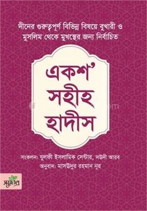 একশ’ সহীহ হাদীস