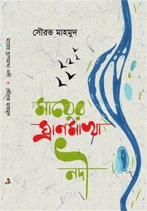 মায়ের ঘ্রাণমাখা নদী