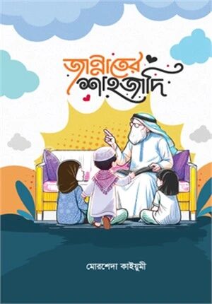 জান্নাতের শাহজাদি