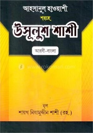 উসুলুশ শাশী (আরবি-বাংলা) -