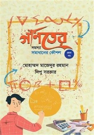 গণিতের সমস্যা সমাধানের কৌশল