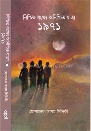 নিশ্চিত লক্ষ্যে অনিশ্চিত যাত্রা ১৯৭১
