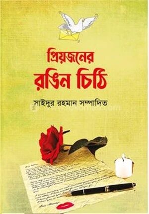 প্রিয়জনের রঙিন চিঠি