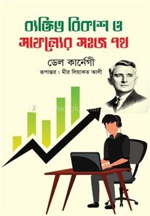 ব্যক্তিত্ব বিকাশ ও সাফল্যের সহজ পথ