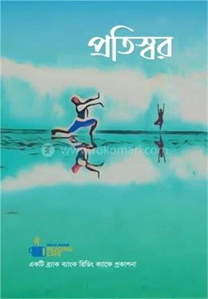 প্রতিস্বর