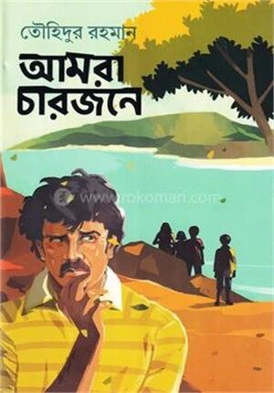 আমরা চারজনে