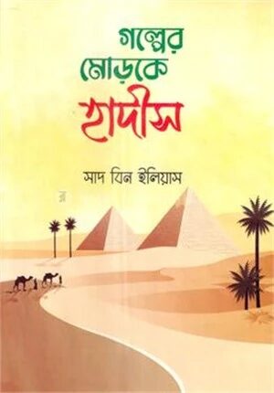 গল্পের মোড়কে হাদীস
