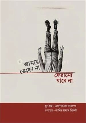আমায় ডেকো না ফেরানো যাবে না
