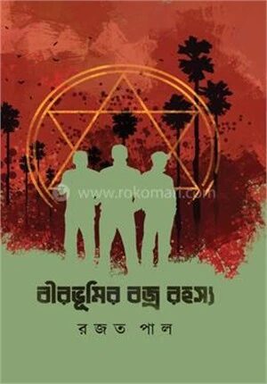 বীরভূমির বজ্র রহস্য