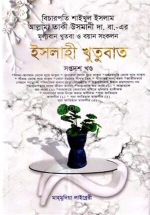 ইসলাহী খুতুবাত