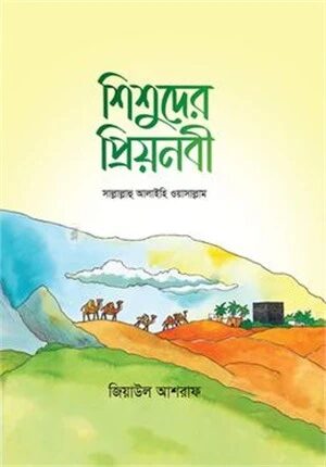 শিশুদের প্রিয়নবী সাল্লাল্লাহু আলাইহি ওয়াসাল্লাম