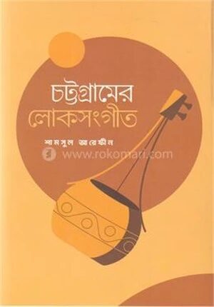চট্টগ্রামের লোকসংগীত
