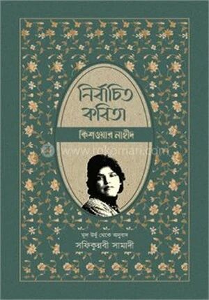 নির্বাচিত কবিতা