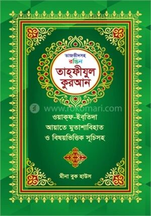 তাজভীদসহ রঙিন তাহফীযুল কুরআন