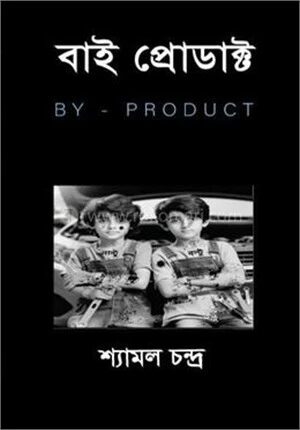 বাই প্রোডাক্ট