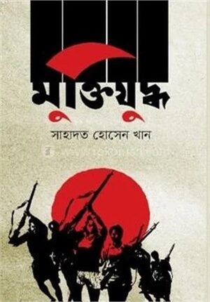 মুক্তিযুদ্ধ