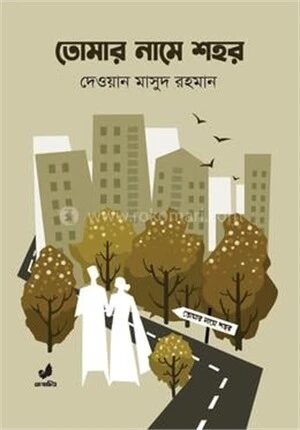 তোমার নামে শহর