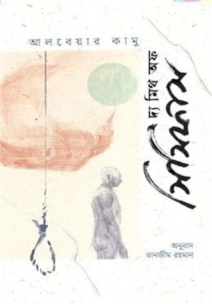 দ্য মিথ অফ সিসিফাস