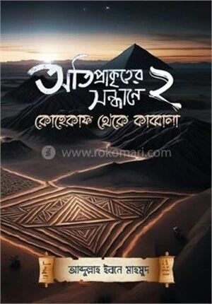 অতিপ্রাকৃতের সন্ধানে ২