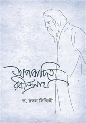 অপবাদিত রবীন্দ্রনাথ