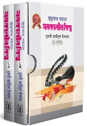 জুমুআর বয়ানে সমকালীন বিশ্ব ১ম ও ২য় খণ্ড