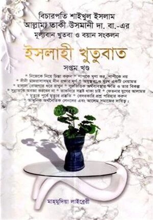 ইসলাহী খুতুবাত