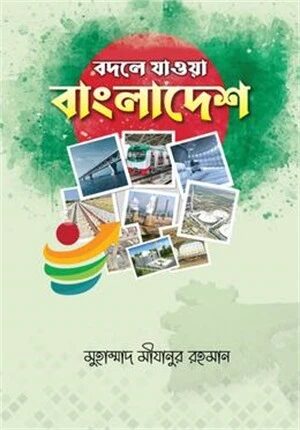 বদলে যাওয়া বাংলাদেশ