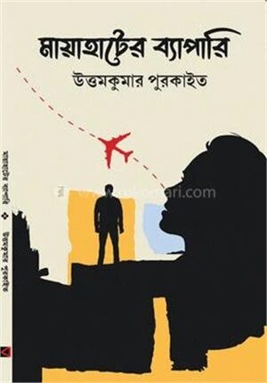 মায়াহাটের ব্যাপারি