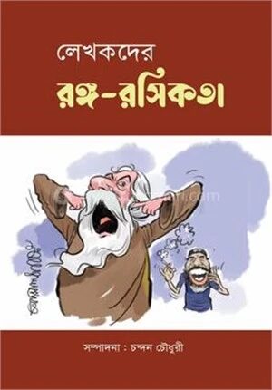 লেখকদের রঙ্গ রসিকতা