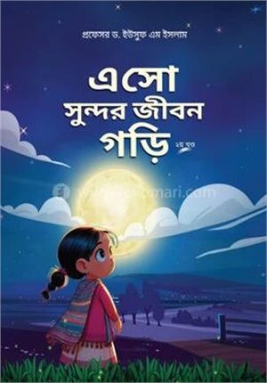 এসো সুন্দর জীবন গড়ি